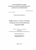 Абрамян, Каринэ Норайровна. Профилактика и лечение осложнений экстраперитонеальной вагинопексии (операции Prolift): дис. кандидат медицинских наук: 14.00.01 - Акушерство и гинекология. Москва. 2011. 127 с.