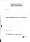 Федоров, Вадим Вячеславович. Профилактика и лечение осложнений илеоцистопластики: дис. кандидат медицинских наук: 14.00.27 - Хирургия. Уфа. 2003. 172 с.