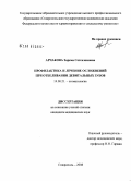 Арчакова, Зарема Сетсаломовна. Профилактика и лечение осложнений при отбеливании девитальных зубов: дис. кандидат медицинских наук: 14.00.21 - Стоматология. Ставрополь. 2008. 155 с.