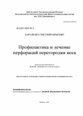 Царапкин, Григорий Юрьевич. Профилактика и лечение перфораций перегородки носа: дис. кандидат наук: 14.01.03 - Болезни уха, горла и носа. Москва. 2014. 247 с.