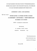 Корниенко, Галина Александровна. Профилактика и лечение перинатальных осложнений у беременных с гипертонической болезнью и гестозом: дис. кандидат медицинских наук: 14.00.01 - Акушерство и гинекология. Москва. 2008. 149 с.