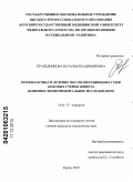 Праведникова, Наталья Владимировна. Профилактика и лечение послеоперационных грыж боковых стенок живота (клинико-экспериментальное исследование): дис. кандидат медицинских наук: 14.01.17 - Хирургия. Курск. 2010. 130 с.