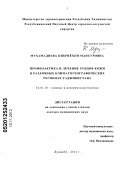 Мухамадиева, Кибриёхон Мансуровна. Профилактика и лечение рубцов кожи в различных климатогеографических регионах Таджикистана: дис. доктор медицинских наук: 14.01.10 - Кожные и венерические болезни. Новосибирск. 2012. 238 с.