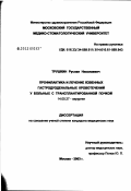 Трушкин, Руслан Николаевич. Профилактика и лечение язвенных гастродуоденальных кровотечений у больных с трансплантированной почкой: дис. кандидат медицинских наук: 14.00.27 - Хирургия. Москва. 2003. 119 с.
