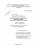 Туровинина, Елена Фаридовна. Профилактика и мониторинг зобной эндемии в Западно-Сибирском регионе: дис. доктор медицинских наук: 14.00.09 - Педиатрия. Тюмень. 2007. 284 с.