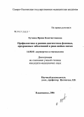 Хутиева, Ирина Константиновна. Профилактика и ранняя диагностика фоновых, предраковых заболеваний и рака шейки матки: дис. кандидат медицинских наук: 14.00.01 - Акушерство и гинекология. Ростов-на-Дону. 2007. 155 с.