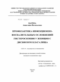 Царева, Анжелика Васильевна. Профилактика инфекционно-воспалительных осложнений гистероскопии у женщин с дисбиозом влагалища: дис. кандидат медицинских наук: 14.01.01 - Акушерство и гинекология. Москва. 2011. 113 с.