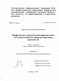 Чевычалов, Александр Михайлович. Профилактика хирургической инфекции после металлоостеосинтеза закрытых переломов конечностей: дис. кандидат медицинских наук: 14.00.27 - Хирургия. Оренбург. 2005. 120 с.