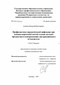 Алимов, Дмитрий Викторович. Профилактика хирургической инфекции при лечении переломов костей голени методом чрескостного компрессионно-дистракционного остеосинтеза: дис. кандидат медицинских наук: 14.00.27 - Хирургия. Оренбург. 2008. 145 с.