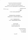Гусева, Галина Дмитриевна. Профилактика клещевого энцефалита у детей и подростков: дис. кандидат медицинских наук: 14.00.30 - Эпидемиология. Омск. 2007. 149 с.