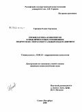 Гринина, Елена Сергеевна. Профилактика конфликтов в межличностных отношениях подростков с интеллектуальным недоразвитием: дис. кандидат психологических наук: 19.00.10 - Коррекционная психология. Санкт-Петербург. 2008. 226 с.