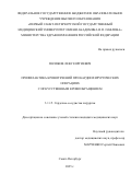 Поляков Лев Георгиевич. Профилактика кровотечений при кардиохирургических операциях с искусственным кровообращением: дис. кандидат наук: 00.00.00 - Другие cпециальности. «Первый Санкт-Петербургский государственный медицинский университет имени академика И.П. Павлова» Министерства здравоохранения Российской Федерации. 2025. 149 с.