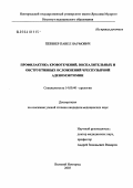 Певзнер, Павел Наумович. Профилактика кровотечений, воспалительных и обструктивных осложнений чреспузырной аденомэктомии: дис. кандидат медицинских наук: 14.00.40 - Урология. Москва. 2004. 165 с.
