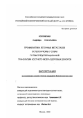 Козловская, Надежда Григорьевна. Профилактика легочных метастазов остеосаркомы у собак путем предоперационной трансфузии костного мозга здоровых доноров: дис. кандидат биологических наук: 14.00.14 - Онкология. Москва. 2002. 93 с.
