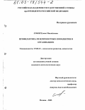 Сокор, Елена Михайловна. Профилактика межличностных конфликтов в организациях: дис. кандидат психологических наук: 19.00.13 - Психология развития, акмеология. Москва. 2003. 225 с.