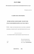 Саакян, Елена Григорьевна. Профилактика наркомании у подростков средствами физической культуры и спорта: дис. кандидат педагогических наук: 13.00.04 - Теория и методика физического воспитания, спортивной тренировки, оздоровительной и адаптивной физической культуры. Волгоград. 2006. 156 с.