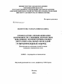 Белоусова, Тамара Николаевна. Профилактика невынашивания беременности у женщин, перенесших инвазивное лечение цервикальных интраэпителиальных неоплазий в прегравидарной период: дис. кандидат медицинских наук: 14.00.01 - Акушерство и гинекология. Москва. 2009. 117 с.