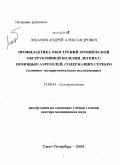 Лобанов, Андрей Александрович. Профилактика обострений хронической обструктивной болезни легких с помощью аэрозолей, содержащих серебро (клинико-экспериментальное исследование): дис. доктор медицинских наук: 14.01.25 - Пульмонология. Санкт-Петербург. 2010. 226 с.