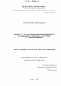 Долгова, Наталия Александровна. Профилактика организационных конфликтов при введении профильного обучения старшеклассников: дис. кандидат педагогических наук: 13.00.01 - Общая педагогика, история педагогики и образования. Москва. 2005. 191 с.