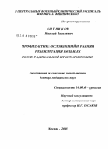 Ситников, Николай Васильевич. Профилактика осложнений и ранняя реабилитация больных после радикальной простатэктомии: дис. доктор медицинских наук: 14.00.40 - Урология. Москва. 2008. 344 с.