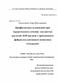 Ефимочкина, Кира Вячеславовна. Профилактика осложнений при хирургическом лечении сосудистых опухолей ЛОР-органов с применением фибрин-коллагенового комплекса "Тахокомб": дис. кандидат медицинских наук: 14.00.04 - Болезни уха, горла и носа. Москва. 2008. 140 с.