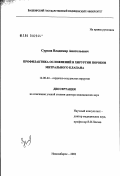 Сурков, Владимир Анатольевич. Профилактика осложнений в хирургии пороков митрального клапана: дис. доктор медицинских наук: 14.00.44 - Сердечно-сосудистая хирургия. Новосибирск. 2003. 250 с.