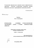 Мосейчук, Ольга Александровна. Профилактика основных стоматологических заболеваний у детей с острым лимфобластозным лейкозом: дис. кандидат медицинских наук: 14.00.21 - Стоматология. Екатеринбург. 2006. 138 с.