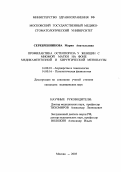 Серебренникова, Мария Анатольевна. Профилактика остеопороза женщин с миомой матки на фоне медикаментозной и хирургической менопаузы: дис. : 14.00.01 - Акушерство и гинекология. Москва. 2005. 129 с.