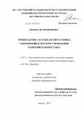 Быкова, Нелли Ивановна. Профилактика острых респираторных заболеваний в детском учреждении оздоровительного типа: дис. кандидат медицинских наук: 14.03.11 - Восстановительная медицина, спортивная медицина, лечебная физкультура, курортология и физиотерапия. Москва. 2010. 148 с.