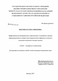 Высоцкая, Елена Изильевна. Профилактика послеоперационных инфекционных осложнений у женщин перименопаузального возраста при хирургической коррекции опущения и выпадения внутренних половых органов: дис. кандидат медицинских наук: 14.00.01 - Акушерство и гинекология. Москва. 2008. 141 с.