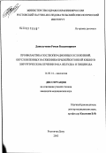 Данильченко, Роман Владимирович. Профилактика послеоперационных осложнений, обусловленных натяжением брыжейки тонкой кишки в хирургическом лечении рака желудка и пищевода: дис. кандидат медицинских наук: 14.00.14 - Онкология. Ростов-на-Дону. 2003. 155 с.