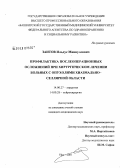 Заитов, Ильдус Миннуллович. Профилактика послеоперационных осложненийпри хирургическом лечении больных с опухолями хиазмально-селлярной области: дис. кандидат медицинских наук: 14.00.27 - Хирургия. Уфа. 2007. 130 с.