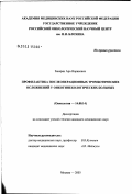 Закарян, Ара Норикович. Профилактика послеоперационных тромботических осложнений у онкогинекологических больных: дис. кандидат медицинских наук: 14.00.14 - Онкология. Москва. 2003. 164 с.