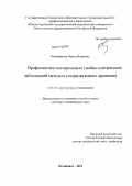 Киприянова, Ирина Игоревна. Профилактика послеродовых гнойно-септических заболеваний методом ультразвукового орошения.: дис. кандидат медицинских наук: 14.01.01 - Акушерство и гинекология. Челябинск. 2013. 129 с.