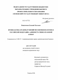 Винниченко, Евгений Олегович. Профилактика правонарушений несовершеннолетних в Российской Федерации: административно-правовой аспект: дис. кандидат наук: 12.00.14 - Административное право, финансовое право, информационное право. Тюмень. 2014. 190 с.