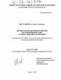 Шестакова, Татьяна Семеновна. Профилактика правонарушений несовершеннолетних в сфере свободного времени: дис. кандидат юридических наук: 12.00.08 - Уголовное право и криминология; уголовно-исполнительное право. Рязань. 2004. 218 с.