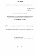 Салахетдинова, Людмила Николаевна. Профилактика преступности несовершеннолетних органами государственной власти субъектов Российской Федерации: дис. кандидат юридических наук: 12.00.08 - Уголовное право и криминология; уголовно-исполнительное право. Тамбов. 2006. 219 с.