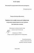 Корнеев, Владимир Николаевич. Профилактика профессиональной деформации сотрудников правоохранительных органов: методические основы: дис. кандидат педагогических наук: 13.00.08 - Теория и методика профессионального образования. Москва. 2006. 243 с.