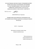 Киракосян, Гамлет Генрихович. Профилактика протетического пародонтита при ортопедическом лечении пациентов съемными зубными протезами: дис. кандидат медицинских наук: 14.00.21 - Стоматология. Москва. 2005. 160 с.