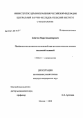 Кабачек, Марк Владимирович. Профилактика развития осложнений при ортодонтическом лечении несъемной техникой: дис. кандидат медицинских наук: 14.00.21 - Стоматология. Москва. 2004. 179 с.
