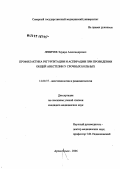 Левичев, Эдуард Александрович. Профилактика регургитации и аспирации при проведении общей анестезии у срочных больных: дис. кандидат медицинских наук: 14.00.37 - Анестезиология и реаниматология. Санкт-Петербург. 2006. 137 с.