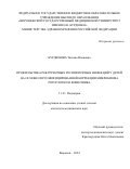 Курдюкова Татьяна Ивановна. Профилактика рекуррентных респираторных инфекций у детей на основе персонифицированной коррекции микробиома ротоглотки и кишечника: дис. кандидат наук: 00.00.00 - Другие cпециальности. ФГБОУ ВО «Воронежский государственный медицинский университет им. Н.Н. Бурденко» Министерства здравоохранения Российской Федерации. 2025. 165 с.