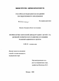 Яценко, Людмила Константиновна. Профилактика школьной дизадаптации у детей с задержкой психического развития в условиях реабилитационного центра: дис. кандидат медицинских наук: 14.00.18 - Психиатрия. Москва. 2005. 169 с.