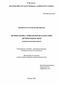 Курбанова, Светлана Владимировна. Профилактика социальной дезадаптации детей и подростков: Социологический анализ: дис. кандидат социологических наук: 22.00.04 - Социальная структура, социальные институты и процессы. Москва. 2006. 172 с.