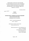 Рубцов, Олег Юрьевич. Профилактика спайкообразования в брюшной полости при перитоните (экспериментальное исследование): дис. доктор медицинских наук: 14.00.16 - Патологическая физиология. Саранск. 2005. 376 с.