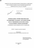 Галилеева, Алла Николаевна. Профилактика тромбоэмболических осложнений у больных с механическими искусственными клапанами сердца в отдаленные сроки наблюдения (экспериментально-клиническое исследование): дис. кандидат медицинских наук: 14.00.44 - Сердечно-сосудистая хирургия. Санкт-Петербург. 2004. 268 с.