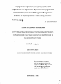 Генюк, Владимир Яковлевич. Профилактика венозных тромбоэмболических осложнений лазерным светом в экстренной и плановой хирургии: дис. доктор медицинских наук: 14.00.27 - Хирургия. Воронеж. 2006. 249 с.