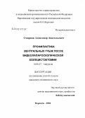 Смирнов, Александр Анатольевич. Профилактика вентральных грыж после видеолапароскопической холецистэктомии: дис. кандидат медицинских наук: 14.00.27 - Хирургия. Воронеж. 2004. 120 с.