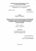 Кудаев, Шамиль Сагидович. Профилактика воспалительных осложнений у больных с переломами нижней челюсти с применением озвученных расторов антисептиков: дис. кандидат медицинских наук: 14.00.27 - Хирургия. Нальчик. 2005. 123 с.