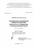Шилова, Юлия Николаевна. Профилактика заболеваний слизистой оболочки полости рта у курящих лиц с использованием озона: дис. кандидат медицинских наук: 14.00.21 - Стоматология. Новосибирск. 2007. 120 с.